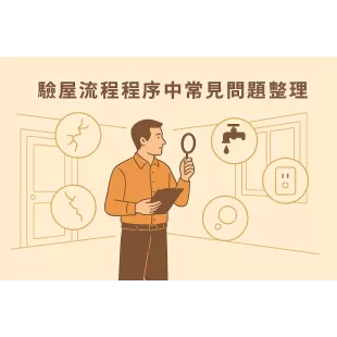 驗屋注意事項與限制：驗屋流程程序中常見問題總整理！-optimized _1_.webp