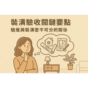 裝潢驗收關鍵要點：驗屋與裝潢密不可分的關係-1280x853-optimized.webp