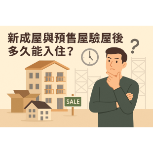 新成屋與預售屋驗屋後多久能入住？交屋時間與報修期完整解析-optimized.png